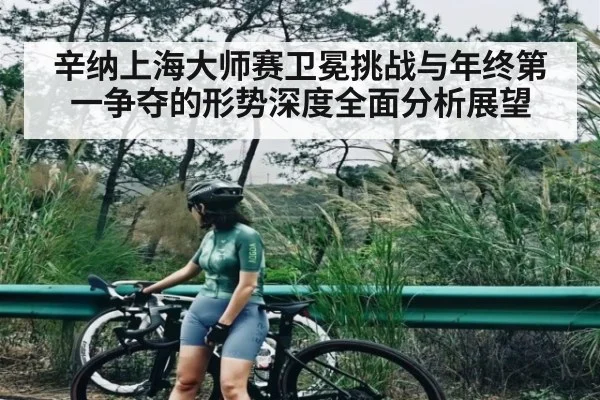 辛纳上海大师赛卫冕挑战与年终第一争夺的形势深度全面分析展望