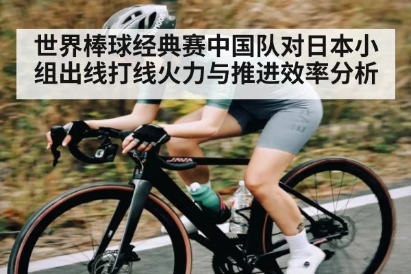 世界棒球经典赛中国队对日本小组出线打线火力与推进效率分析