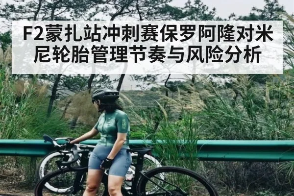 F2蒙扎站冲刺赛保罗阿隆对米尼轮胎管理节奏与风险分析